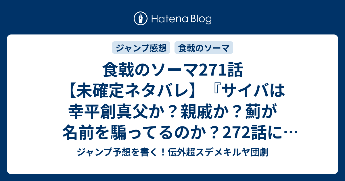 食戟のソーマ271話 未確定ネタバレ サイバは幸平創真父か 親戚か 薊が名前を騙ってるのか 272話に続くのか 本当の犯人 附田祐斗 佐伯俊 の次回 こちらジャンプ32号予想 感想速報18年 Wj ジャンプ予想を書く 伝外超スデメキルヤ団劇