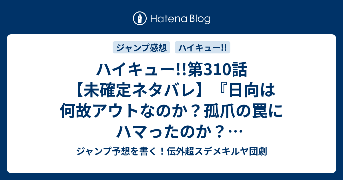 ハイキュー 第310話 未確定ネタバレ 日向は何故アウトなのか 孤爪の罠にハマったのか ズラされているのか 311話に続くのか 誘発 古舘春一 の次回 こちらジャンプ32号予想 感想速報18年 Wj ジャンプ予想を書く 伝外超スデメキルヤ団劇