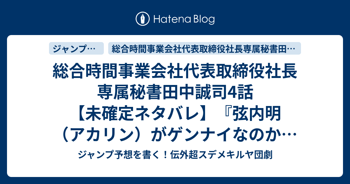 総合時間事業会社代表取締役社長専属秘書田中誠司 4話 未確定ネタバレ 弦内明 アカリン がゲンナイなのか 仲間になるのか 未来からの刺客来るのか 5話に続くのか Vs Gennai 天塚啓示 の次回 こちらジャンプ32号予想 感想速報18年 Wj