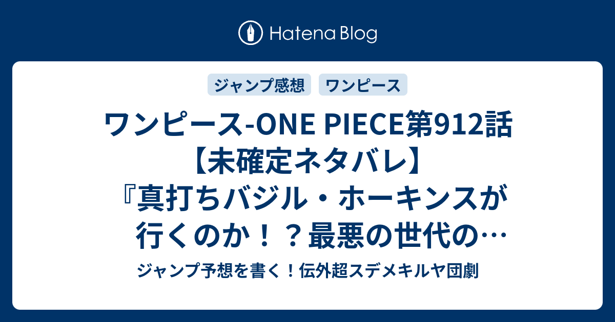 ワンピース One Piece第912話 未確定ネタバレ 真打ちバジル ホーキンスが行くのか 最悪の世代の回想あるかな バトル開始か 913話に続くのか 侍の国の冒険 尾田栄一郎 の次回 こちらジャンプ33号予想 感想速報18年 Wj ジャンプ予想を書く