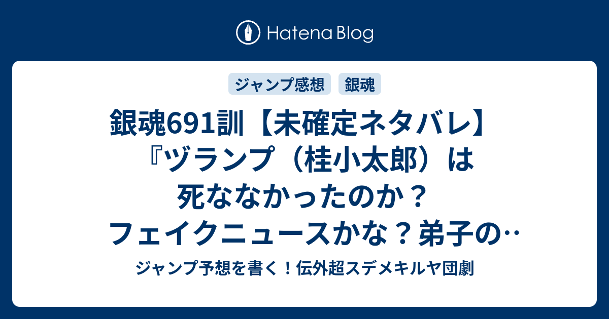 銀魂691訓 未確定ネタバレ ヅランプ 桂小太郎 は死ななかったのか フェイクニュースかな 弟子の共闘展開になるのか 692話に続くのか 何をするにも見た目は大事 空知英秋 の次回 こちらジャンプ33号予想 感想速報18年 Wj ジャンプ予想を書く