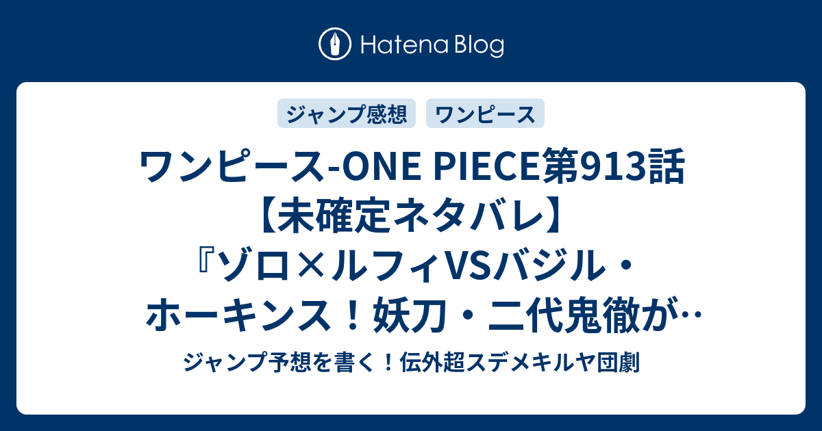 ワンピース One Piece第913話 未確定ネタバレ ゾロ ルフィvsバジル ホーキンス 妖刀 二代鬼徹が大暴れ 強者につくのか 914話に続くのか 編笠村 尾田栄一郎 の次回 こちらジャンプ34号予想 感想速報18年 Wj ジャンプ予想を書く 伝外超