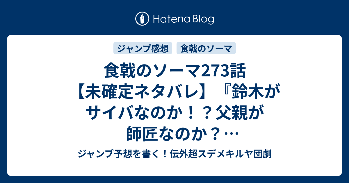 食戟のソーマ273話 未確定ネタバレ 鈴木がサイバなのか 父親が師匠なのか ショクゲキ開始なのか 274話に続くのか 不穏なる来訪者 附田祐斗 佐伯俊 の次回 こちらジャンプ34号予想 感想速報18年 Wj ジャンプ予想を書く 伝外超スデメキルヤ団劇