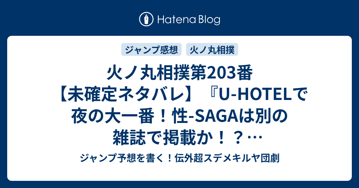 火ノ丸相撲第3番 未確定ネタバレ U Hotelで夜の大一番 性 Sagaは別の雑誌で掲載か いくじなしなのか 4話に続くのか 愛しているか 川田 の次回 こちらジャンプ34号予想 感想速報18年 Wj ジャンプ予想を書く 伝外超スデメキルヤ団劇