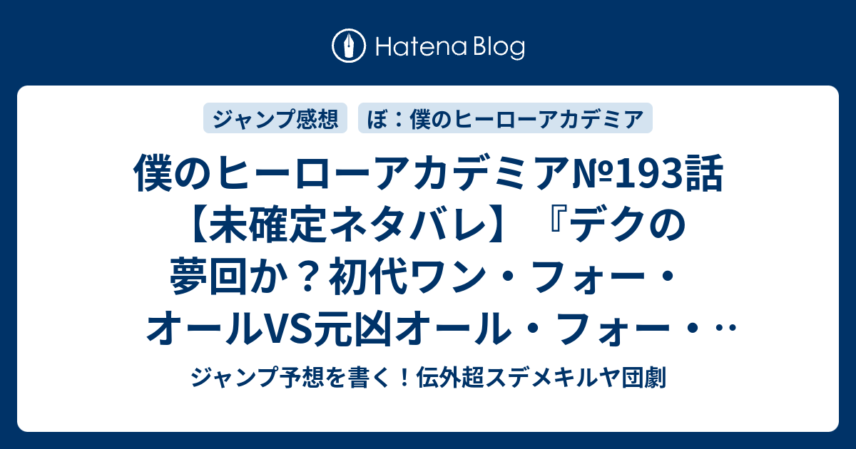 僕のヒーローアカデミア 193話 未確定ネタバレ デクの夢回か 初代ワン フォー オールvs元凶オール フォー ワンか 兄弟なのか 194話に続くのか 轟家 堀越耕平 の次回 こちらジャンプ35号予想 感想速報18年 Wj ジャンプ予想を書く 伝外超