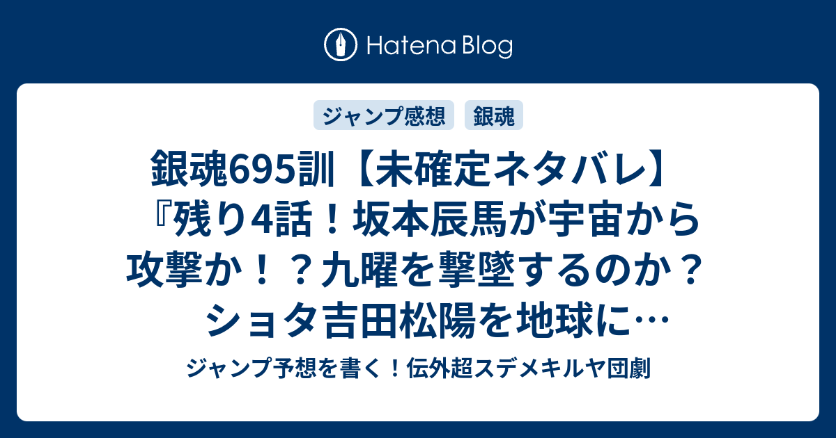 銀魂695訓 未確定ネタバレ 残り4話 坂本辰馬が宇宙から攻撃か 九曜を撃墜するのか ショタ吉田松陽を地球に招待か 696話に続く ゴリラはゴリラより出でてゴリラよりゴリラ 空知英秋 の次回 こちらジャンプ38号予想 感想速報18年 Wj