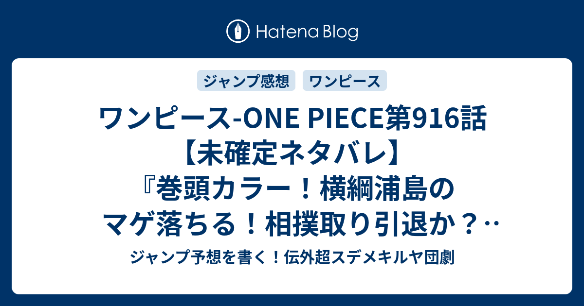 ワンピース One Piece第916話 未確定ネタバレ 巻頭カラー 横綱浦島のマゲ落ちる 相撲取り引退か ホールデム登場か 917話に続くのか 博羅町 尾田栄一郎 の次回 こちらジャンプ39号予想 感想速報18年 Wj ジャンプ予想を書く 伝外超