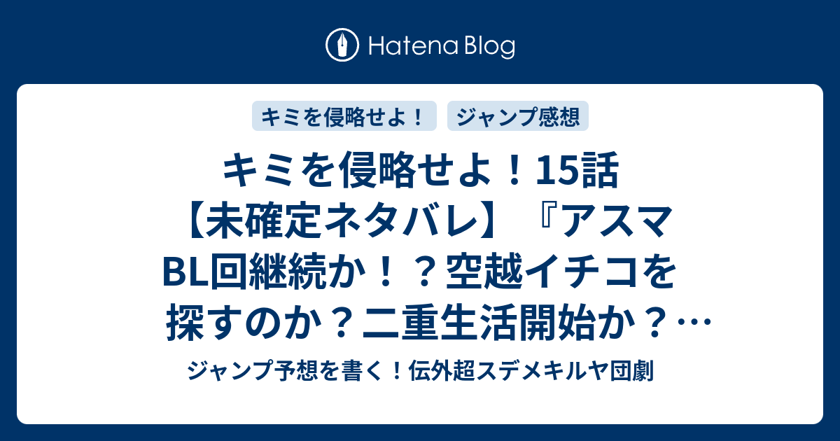 キミを侵略せよ 15話 未確定ネタバレ アスマbl回継続か 空越イチコを探すのか 二重生活開始か 16話に続くのか ケーキ 稲岡和佐 の次回 こちらジャンプ39号予想 感想速報18年 Wj ジャンプ予想を書く 伝外超スデメキルヤ団劇