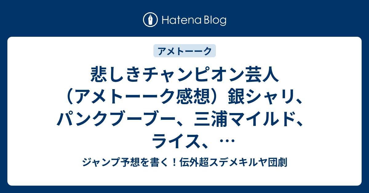 悲しきチャンピオン芸人 アメトーーク感想 銀シャリ パンクブーブー 三浦マイルド ライス コロコロチキチキペッパーズ 麒麟 川島出演 ジャンプ予想を書く 伝外超スデメキルヤ団劇