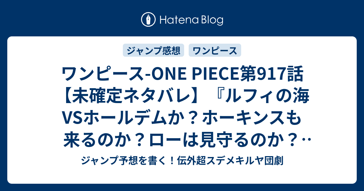 ワンピース One Piece第917話 未確定ネタバレ ルフィの海vsホールデムか ホーキンスも来るのか ローは見守るのか 918話 に続くのか ワノ国大相撲 尾田栄一郎 の次回 こちらジャンプ40号予想 感想速報18年 Wj ジャンプ予想を書く 伝外超