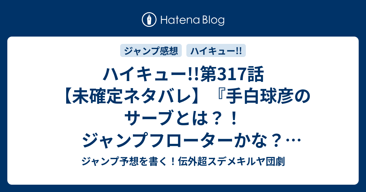 ハイキュー 第317話 未確定ネタバレ 手白球彦のサーブとは ジャンプフローターかな ダブルセッターなのか 318話に続くのか ライバル 2 古舘春一 の次回 こちらジャンプ40号予想 感想速報18年 Wj ジャンプ予想を書く 伝外超スデメキルヤ団劇