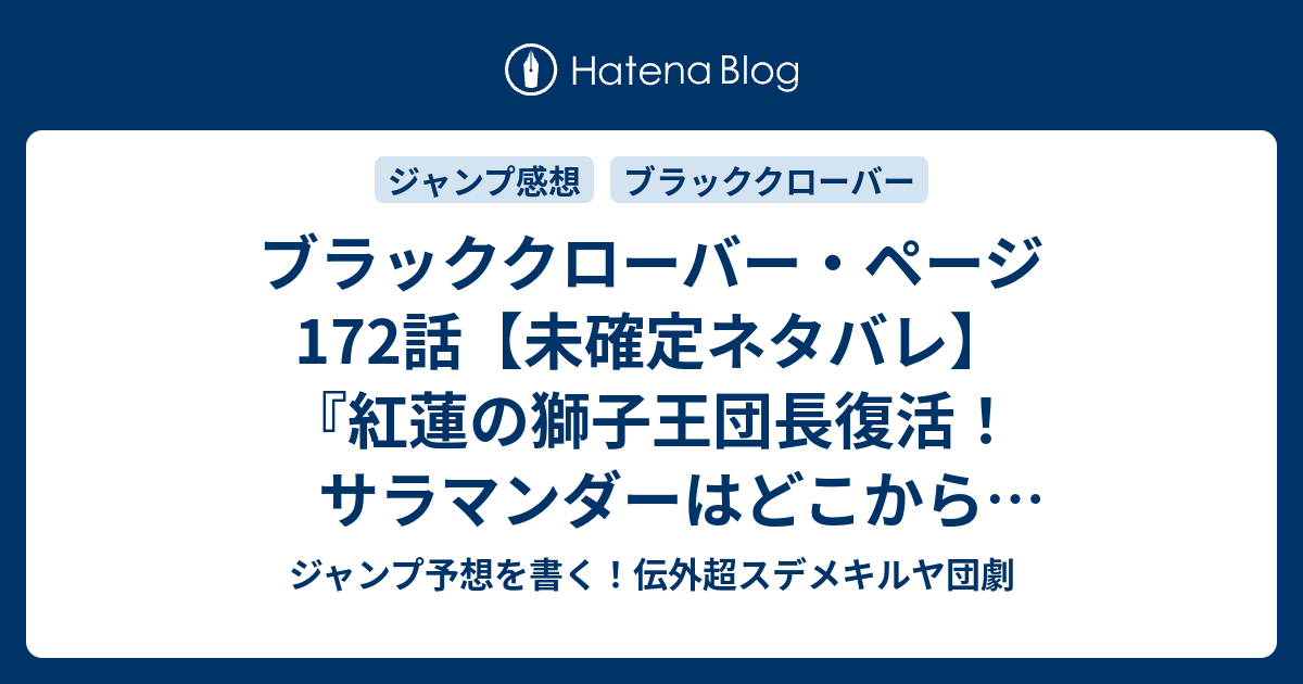 ブラッククローバー ページ172話 未確定ネタバレ 紅蓮の獅子王団長復活 サラマンダーはどこから来たのか ランドールは死ぬのか 173話 に続くのか 眠れる獅子 田畠裕基 の次回 こちらジャンプ40号予想 感想速報18年 Wj ジャンプ予想を書く 伝