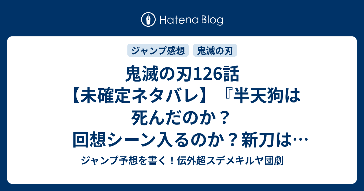 鬼滅の刃126話 未確定ネタバレ 半天狗は死んだのか 回想シーン入るのか 新刀は研ぎ直しかな 127話 に続くのか 迫る夜明け 吾峠呼世晴 の次回 こちらジャンプ41号予想 感想速報18年 Wj ジャンプ 予想を書く 伝外超スデメキルヤ団劇