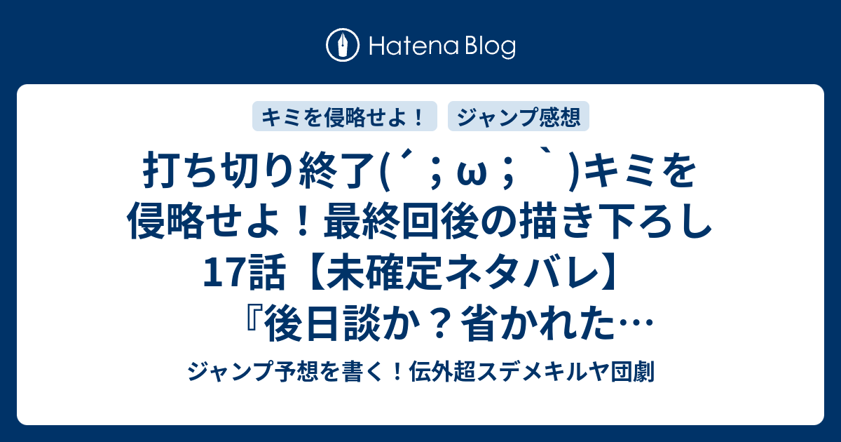 打ち切り終了 W キミを侵略せよ 最終回後の描き下ろし17話 未確定ネタバレ 後日談か 省かれたエピソードか 完結が描かれるのか 侵略 稲岡和佐 の次回 こちらジャンプ41号予想 感想速報18年 Wj ジャンプ予想を書く 伝外超スデメキルヤ団劇