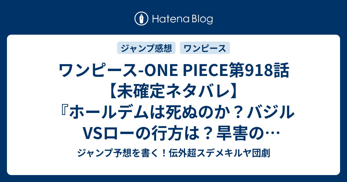 ワンピース One Piece第918話 未確定ネタバレ ホールデムは死ぬのか バジルvsローの行方は 旱害のジャックが再登場なのか 919話 に続くのか 食料宝船 尾田栄一郎 の次回 こちらジャンプ42号予想 感想速報18年 Wj ジャンプ予想を書く 伝外超