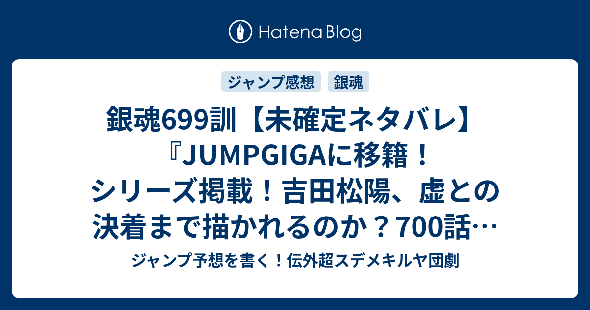 銀魂699訓 未確定ネタバレ Jumpgigaに移籍 シリーズ掲載 吉田松陽 虚との決着まで描かれるのか 700話に続くのか 最終回を越えて行け 空知英秋 の次回 こちらジャンプ42号予想 感想速報18年 Wj ジャンプ予想を書く 伝外超スデメキルヤ団劇