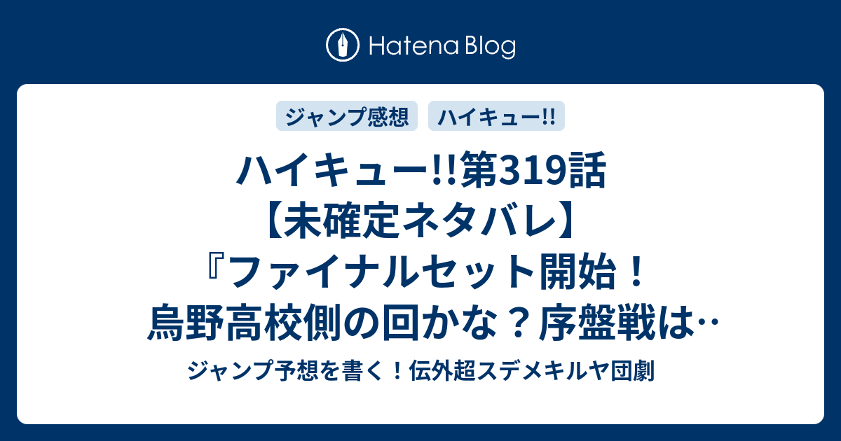 ハイキュー 第319話 未確定ネタバレ ファイナルセット開始 烏野高校側の回かな 序盤戦はどうなるのか 3話に継続確定か 相棒 古舘春一 の次回 こちらジャンプ42号予想 感想速報18年 Wj ジャンプ予想を書く 伝外超スデメキルヤ団劇