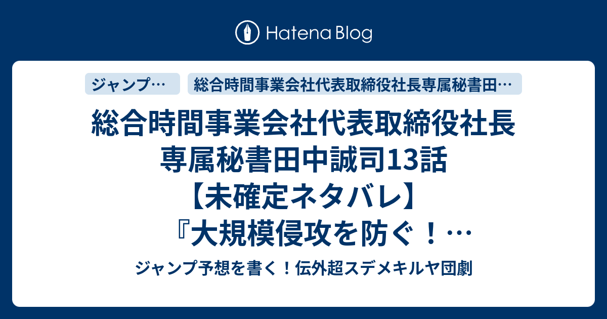 総合時間事業会社代表取締役社長専属秘書田中誠司13話 未確定ネタバレ 大規模侵攻を防ぐ 敵地へ潜入 最川強兵とバトル ジゲン門完成か 14話に続くのか Saikawa Kyouhei 天塚啓示 の次回 こちらジャンプ42号予想 感想速報18年 Wj ジャンプ