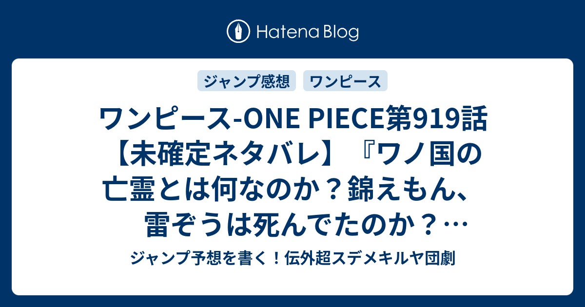 ワンピース One Piece第919話 未確定ネタバレ ワノ国の亡霊とは何なのか 錦えもん 雷ぞうは死んでたのか ジャック様が再登場か 9話 に続くのか ルフィ太郎の恩返し 尾田栄一郎 の次回 こちらジャンプ43号予想 感想速報18年 Wj ジャンプ予想