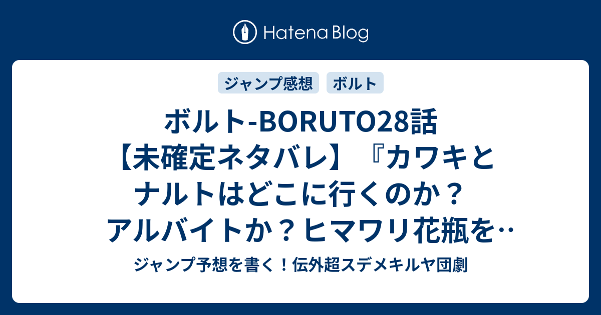 ボルト Boruto28話 未確定ネタバレ カワキとナルトはどこに行くのか アルバイトか ヒマワリ花瓶を直すのか 47号掲載 29話に続くのか 交渉決裂 岸本斉史 池本幹雄 小太刀右京 の次回 こちらジャンプ43号予想 感想速報18年 Wj ジャンプ予想