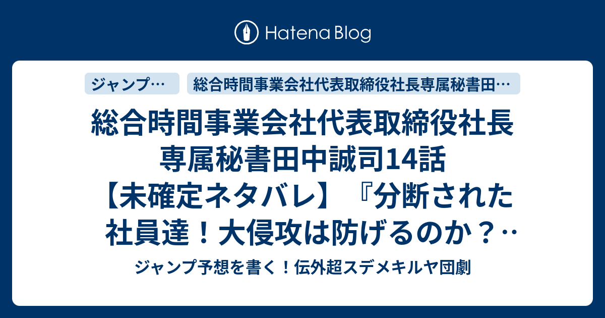 総合時間事業会社代表取締役社長専属秘書田中誠司14話 未確定ネタバレ 分断された社員達 大侵攻は防げるのか 最川強兵が再登場か 15話で最終回か Jigenmon No Tatakai 天塚啓示 の次回 こちらジャンプ43号予想 感想速報18年 Wj ジャンプ