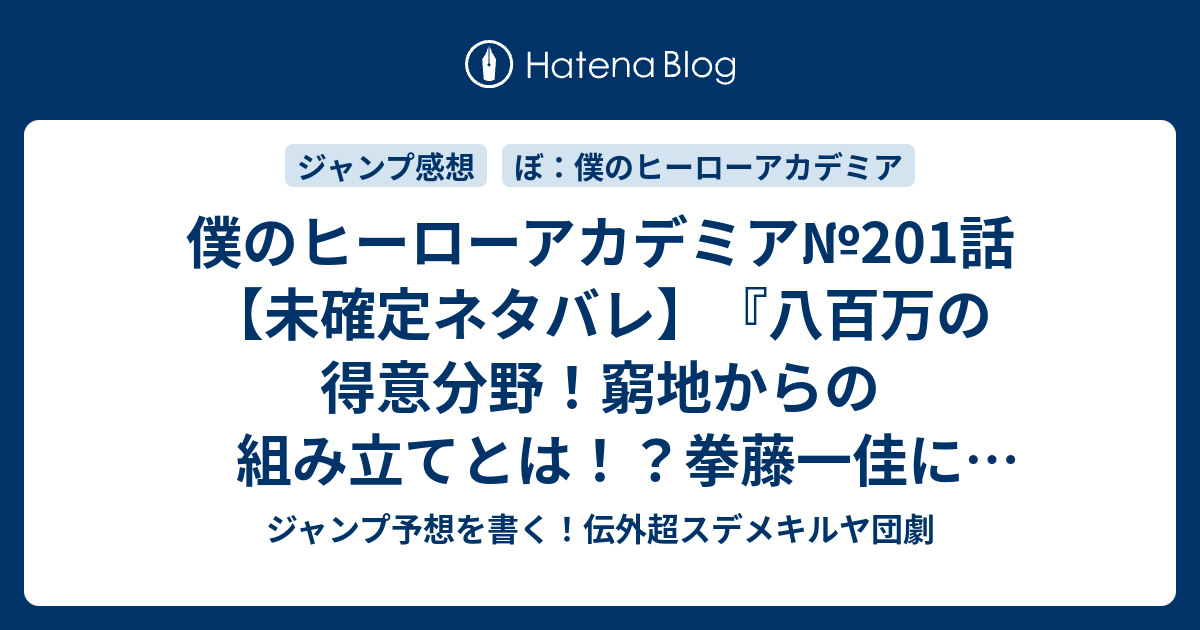 僕のヒーローアカデミア 1話 未確定ネタバレ 八百万の得意分野 窮地からの組み立てとは 拳藤一佳に勝つのか 2話に続くのか 智将 堀越耕平 の次回 こちらジャンプ44号予想 感想速報18年 Wj ジャンプ予想を書く 伝外超スデメキルヤ団劇