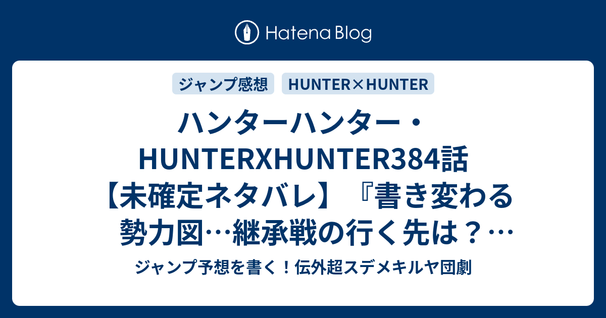 ハンターハンター Hunterxhunter384話 未確定ネタバレ 書き変わる勢力図 継承戦の行く先は クラピカ回かな 振り返りがあると助かる 385話に続くのか 脱出 冨樫義博 の次回 こちらジャンプ45号予想 感想速報18年 Wj ジャンプ予想を書く 伝外超