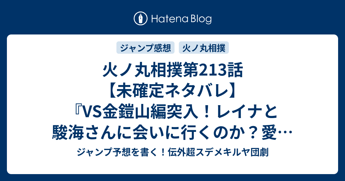 火ノ丸相撲第213話 未確定ネタバレ Vs金鎧山編突入 レイナと駿海さんに会いに行くのか 愛の力の確認か 214話に続くのか 迫る新時代 川田 の次回 こちらジャンプ45号予想 感想速報18年 Wj ジャンプ予想を書く 伝外超スデメキルヤ団劇