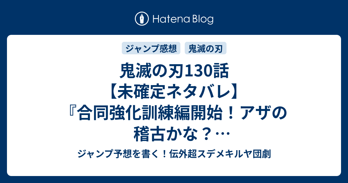 鬼滅の刃130話 未確定ネタバレ 合同強化訓練編開始 アザの稽古かな キャラクター全員集合か 131話に続くのか 痣の者になるためには 吾峠呼世晴 の次回 こちらジャンプ45号予想 感想速報18年 Wj ジャンプ予想を書く 伝外超スデメキルヤ団劇