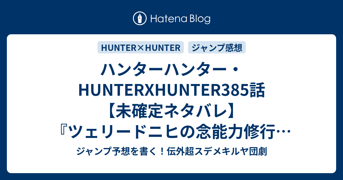 ハンターハンター Hunterxhunter385話 未確定ネタバレ ツェリードニヒの念能力修行は新たな段階へ そしてテータは 絶なのか 殺されそう 386話 に続くのか 抗争 冨樫義博 の次回 こちらジャンプ46号予想 感想速報18年 Wj ジャンプ予想を書く