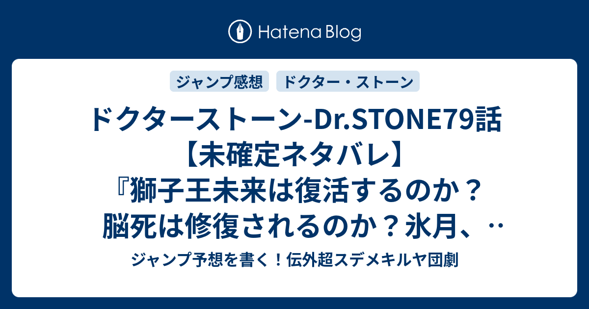 ドクターストーン Dr Stone79話 未確定ネタバレ 獅子王未来は復活するのか 脳死は修復されるのか 氷月 ダイナマイトと一緒に消えるのか 80話に続くのか 壊すもの救うもの 稲垣理一郎 Boici の次回 こちらジャンプ46号予想 感想速報18年 Wj