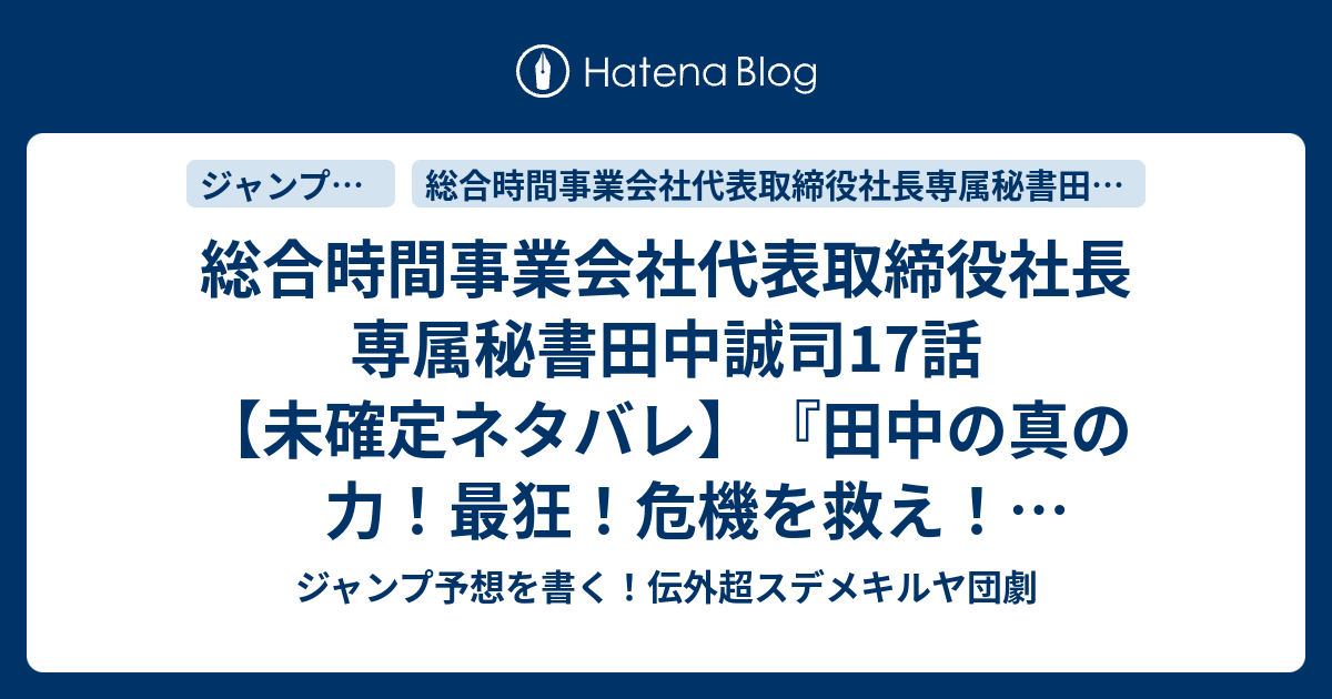 総合時間事業会社代表取締役社長専属秘書田中誠司17話 未確定ネタバレ 田中の真の力 最狂 危機を救え 最川強兵とバトルか 18話に続くのか Jigenmon No Tatakai 天塚啓示 の次回 こちらジャンプ46号予想 感想速報18年 Wj ジャンプ予想を書く