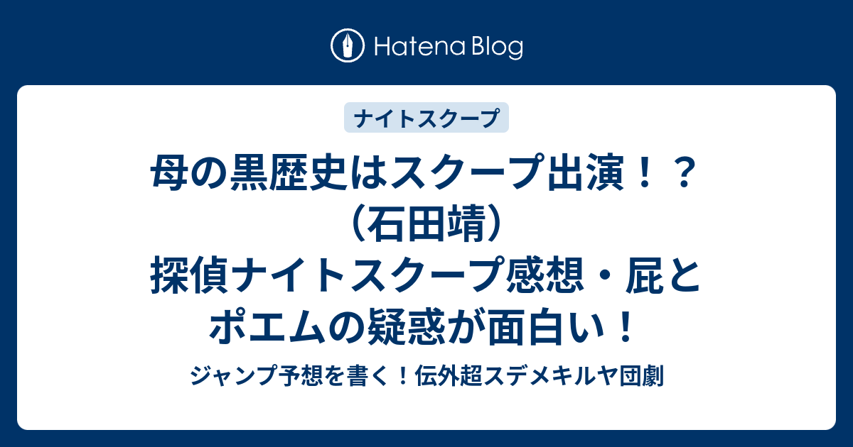 母の黒歴史はスクープ出演 石田靖 探偵ナイトスクープ感想 屁とポエムの疑惑が面白い ジャンプ予想を書く 伝外超スデメキルヤ団劇