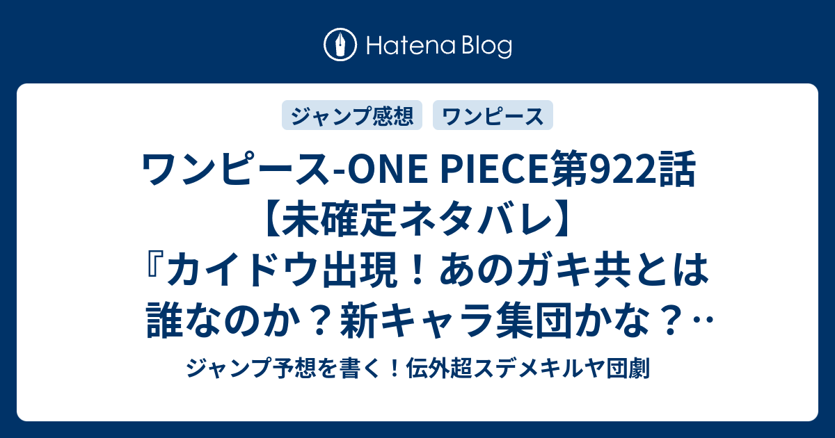 ワンピース One Piece第922話 未確定ネタバレ カイドウ出現 あのガキ共とは誰なのか 新キャラ集団かな 923話に続く 酒天丸 尾田栄一郎 の次回 こちらジャンプ47号予想 感想速報18年 Wj ジャンプ予想を書く 伝外超スデメキルヤ団劇