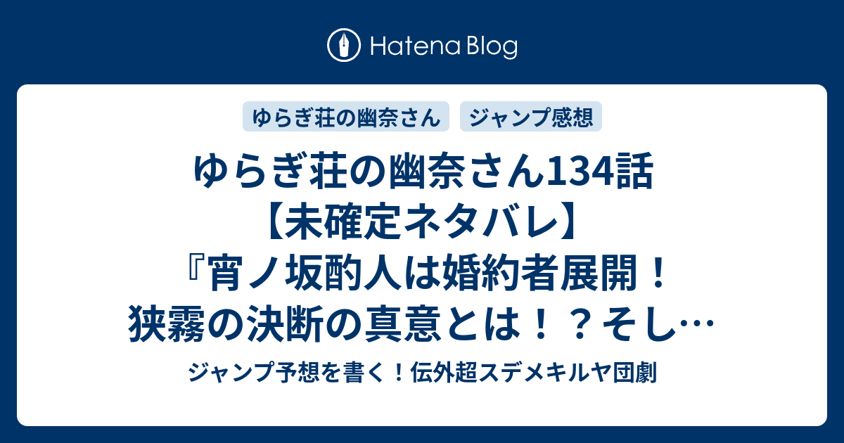 ゆらぎ荘の幽奈さん134話 未確定ネタバレ 宵ノ坂酌人は婚約者展開 狭霧の決断の真意とは そしてコガラシは 135話 に続くのか 里帰り中の狭霧さん ミウラタダヒロ の次回 こちらジャンプ48号予想 感想速報18年 Wj ジャンプ予想を書く 伝