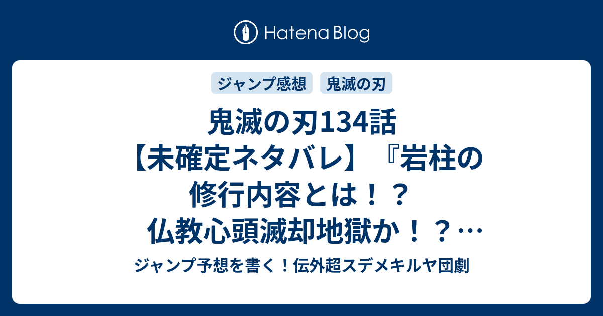 鬼滅の刃134話 未確定ネタバレ 岩柱の修行内容とは 仏教心頭滅却地獄か 防御力アップなのか 135話 に続くのか ようこそ 吾峠呼世晴 の次回 こちらジャンプ49号予想 感想速報18年 Wj ジャンプ 予想を書く 伝外超スデメキルヤ団劇