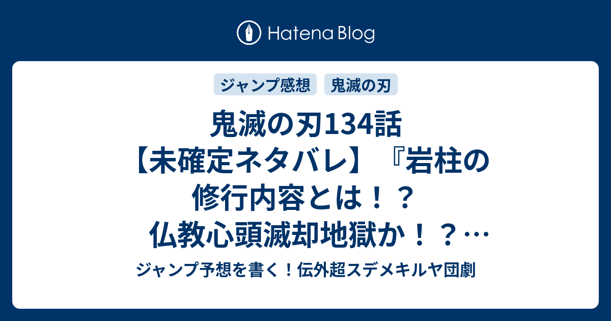 鬼滅の刃134話 未確定ネタバレ 岩柱の修行内容とは 仏教心頭滅却地獄か 防御力アップなのか 135話 に続くのか ようこそ 吾峠呼世晴 の次回 こちらジャンプ49号予想 感想速報18年 Wj ジャンプ予想を書く 伝外超スデメキルヤ団劇