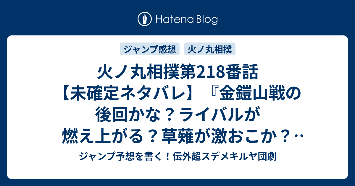 火ノ丸相撲第218番話 未確定ネタバレ 金鎧山戦の後回かな ライバルが燃え上がる 草薙が激おこか 219話に続くのか 愛のかたち 川田 の次回 こちらジャンプ50号予想 感想速報18年 Wj ジャンプ予想を書く 伝外超スデメキルヤ団劇