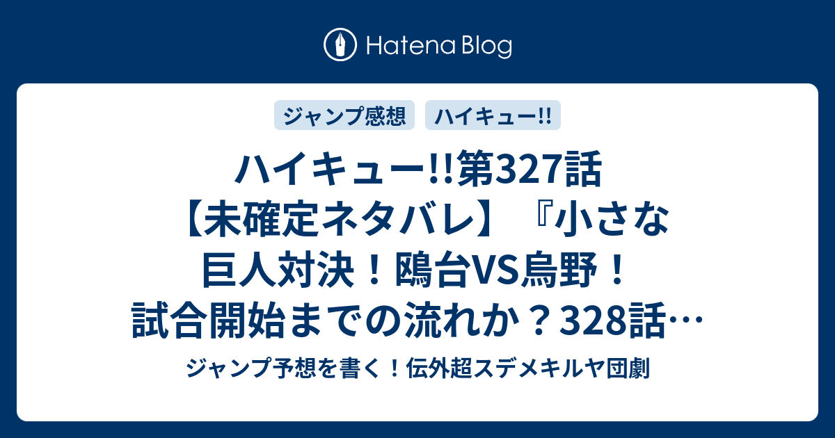 ハイキュー 第327話 未確定ネタバレ 小さな巨人対決 鴎台vs烏野 試合開始までの流れか 328話に続く 午後 古舘春一 の次回 こちらジャンプ50号予想 感想速報18年 Wj ジャンプ予想を書く 伝外超スデメキルヤ団劇