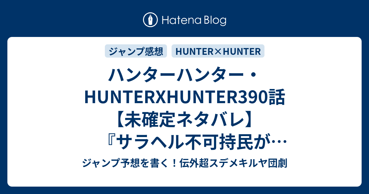 ハンターハンター Hunterxhunter390話 未確定ネタバレ サラヘル不可持民が念能力講習か 能力はバレないのか ワブル王子は呪殺されるのか 391話に継続 呪詛 冨樫義博 の次回 こちらジャンプ51号予想 感想速報18年 Wj ジャンプ予想を書く 伝外