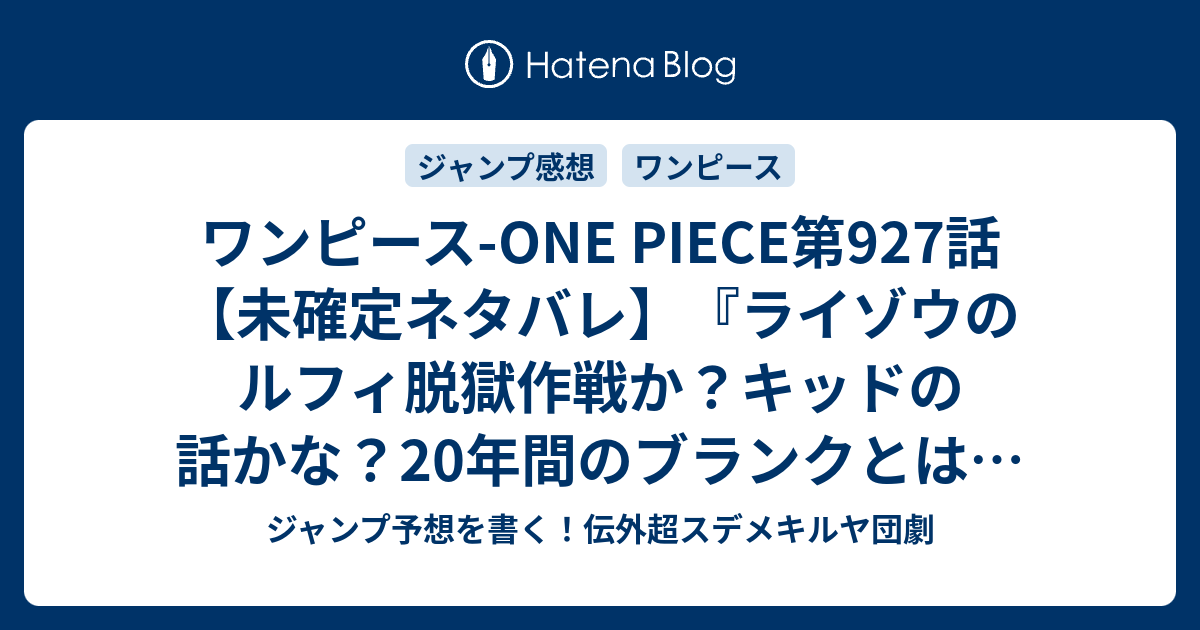 ワンピース One Piece第927話 未確定ネタバレ ライゾウのルフィ脱獄作戦か キッドの話かな 年間のブランクとは 928話に続くのか ブランク 尾田栄一郎 の次回 こちらジャンプ52号予想 感想速報18年 Wj ジャンプ予想を書く 伝外超