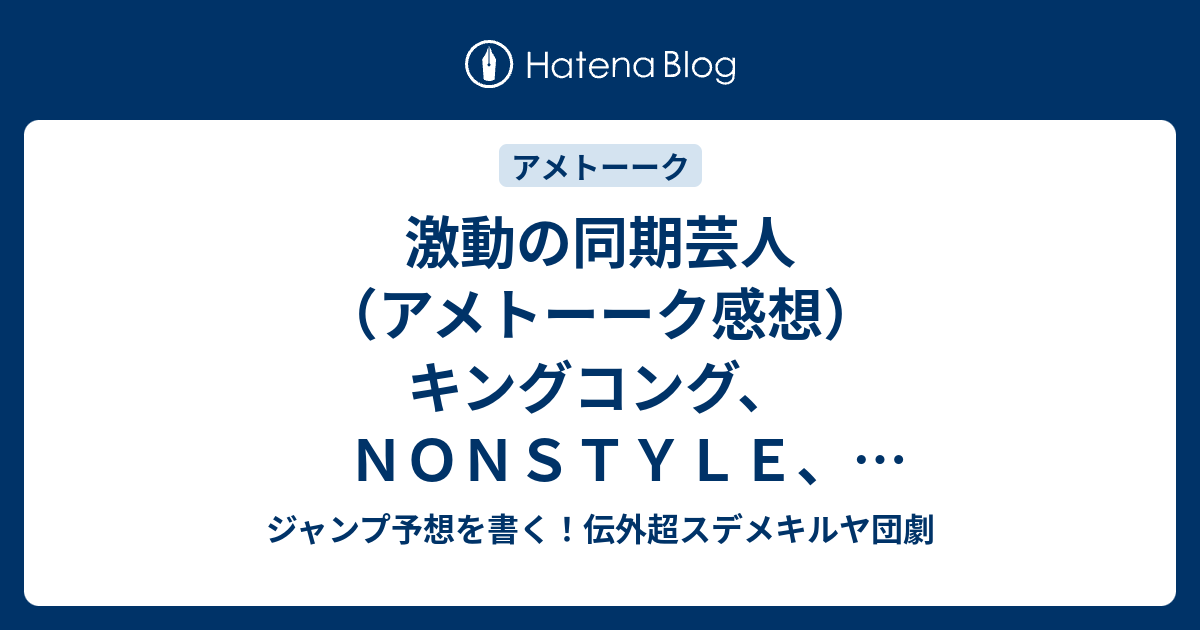 激動の同期芸人 アメトーーク感想 キングコング ｎｏｎｓｔｙｌｅ 平成ノブシコブシ とろサーモン久保田 ダイアン 大西ライオン なかやまきんに君 東野幸治出演 ジャンプ予想を書く 伝外超スデメキルヤ団劇