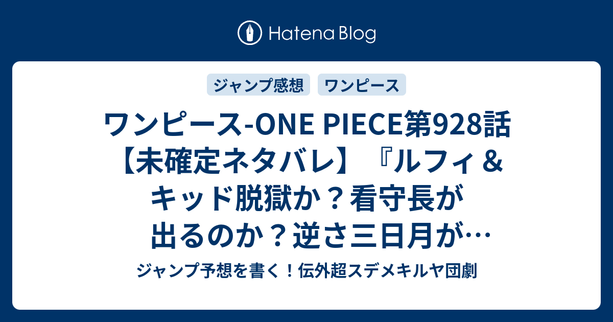 ワンピース One Piece第928話 未確定ネタバレ ルフィ キッド脱獄か 看守長が出るのか 逆さ三日月が大集合か 929話に続くのか 囚人採掘場 尾田栄一郎 の次回 こちらジャンプ1号予想 感想速報18年 Wj ジャンプ予想を書く 伝外超スデメキルヤ団劇