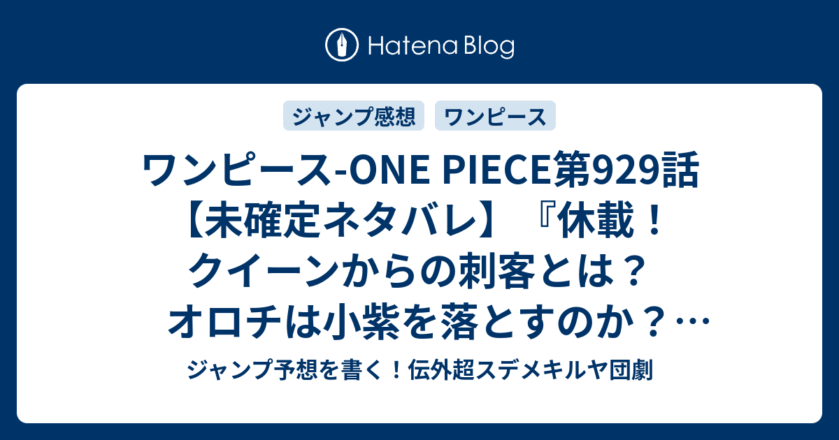 ワンピース One Piece第929話 未確定ネタバレ 休載 クイーンからの刺客とは オロチは小紫を落とすのか ロビンの視点かな 930話 に続くのか 禿 かむろ のおトコ 尾田栄一郎 の次回 こちらジャンプ2号予想 感想速報18年 Wj ジャンプ予想を