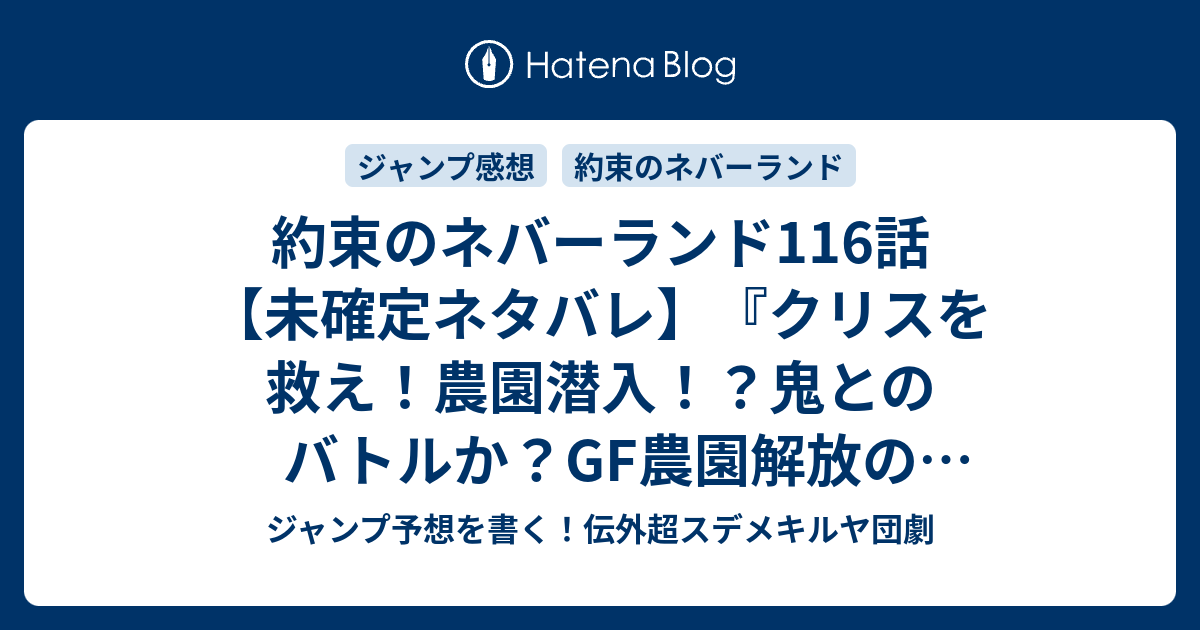 約束のネバーランド116話 未確定ネタバレ クリスを救え 農園潜入 鬼とのバトルか Gf農園解放の前哨戦か 117話に続くのか ジンとハヤト 白井カイウ 出水ぽすか の次回 こちらジャンプ2号予想 感想速報18年 Wj ジャンプ予想を書く 伝外超