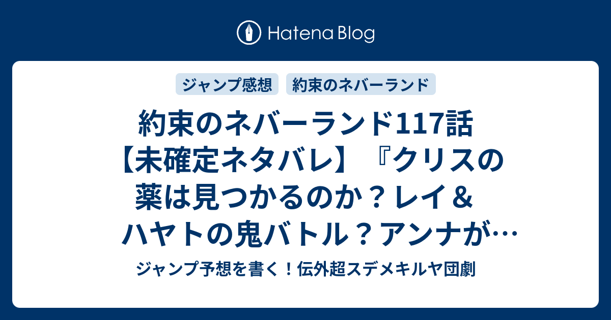 約束のネバーランド117話 未確定ネタバレ クリスの薬は見つかるのか レイ ハヤトの鬼バトル アンナが合成か 118話に続くのか 檻への侵入 白井カイウ 出水ぽすか の次回 こちらジャンプ3号予想 感想速報18年 Wj ジャンプ予想を書く 伝外超
