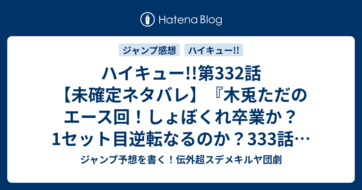 ハイキュー 第332話 未確定ネタバレ 木兎ただのエース回 しょぼくれ卒業か 1セット目逆転なるのか 333話に続くのか エースのめざめ 古舘春一 の次回 こちらジャンプ3号予想 感想速報18年 Wj ジャンプ予想を書く 伝外超スデメキルヤ団劇