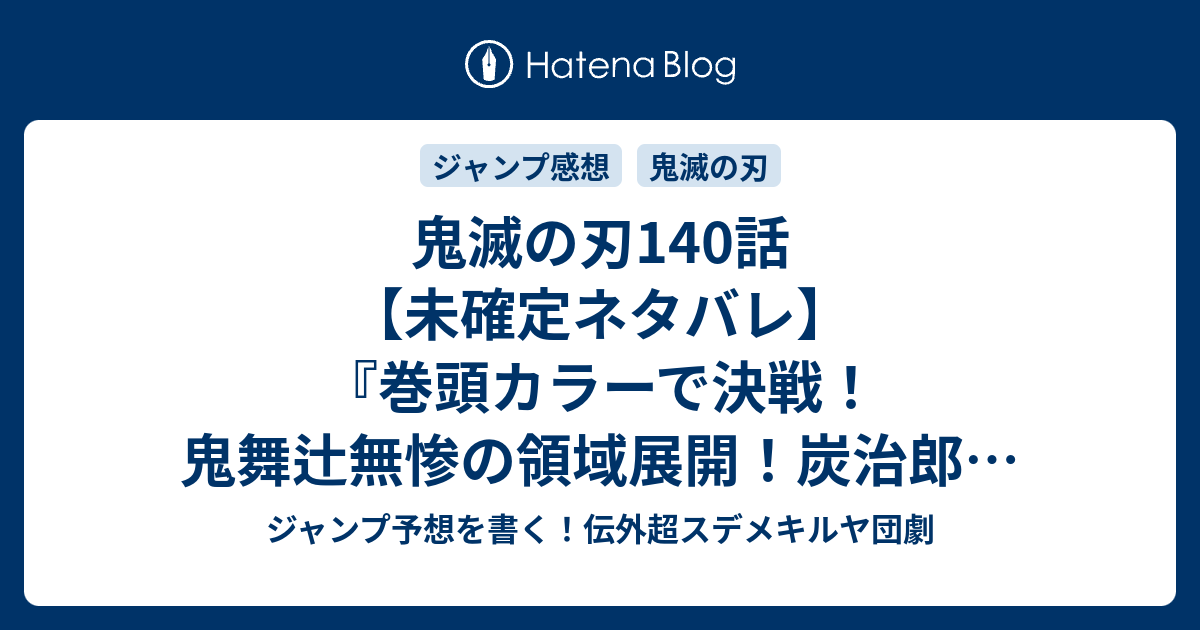 鬼滅の刃140 話 未確定ネタバレ 巻頭カラーで決戦 鬼舞辻無惨の領域展開 炭治郎は地獄に行くのか 141話に続くのか 落ちる 吾峠呼世晴 の次回 こちら ジャンプ3号予想 感想速報18年 Wj ジャンプ予想を書く 伝外超スデメキルヤ団劇