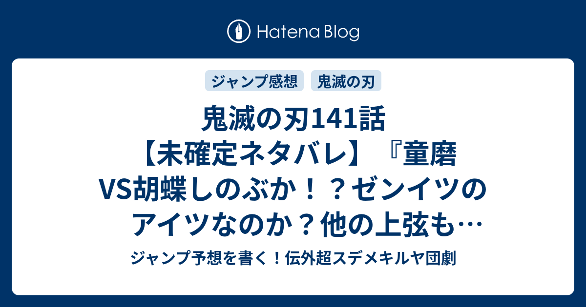 鬼滅の刃141話 未確定ネタバレ 童磨vs胡蝶しのぶか ゼンイツのアイツなのか 他の上弦もいるのか 142話 に続くのか 決戦の火蓋を切る 吾峠呼世晴 の次回 こちらジャンプ4 5号予想 感想速報18年 Wj ジャンプ予想を書く 伝外超スデメキルヤ団劇