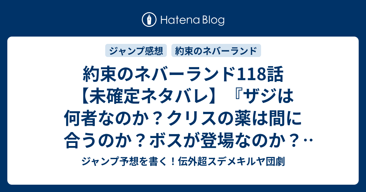 約束のネバーランド118話 未確定ネタバレ ザジは何者なのか クリスの薬は間に合うのか ボスが登場なのか 119話に続くのか 檻への侵入 白井カイウ 出水ぽすか の次回 こちらジャンプ4 5号予想 感想速報18年 Wj ジャンプ予想を書く 伝外超